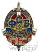 76.2. Знак нагрудный 90 лет военная контрразведка